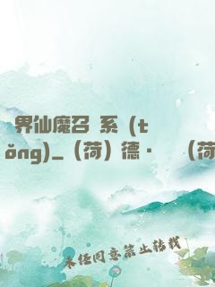 異界仙魔召喚系統(tǒng)